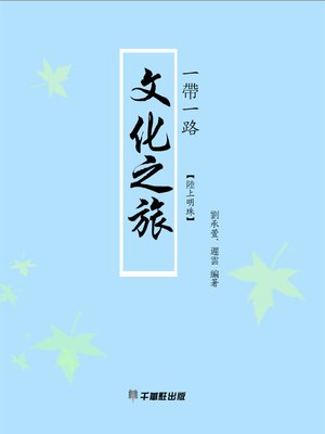 cover image of 一帶一路 文化之旅 陸上明珠